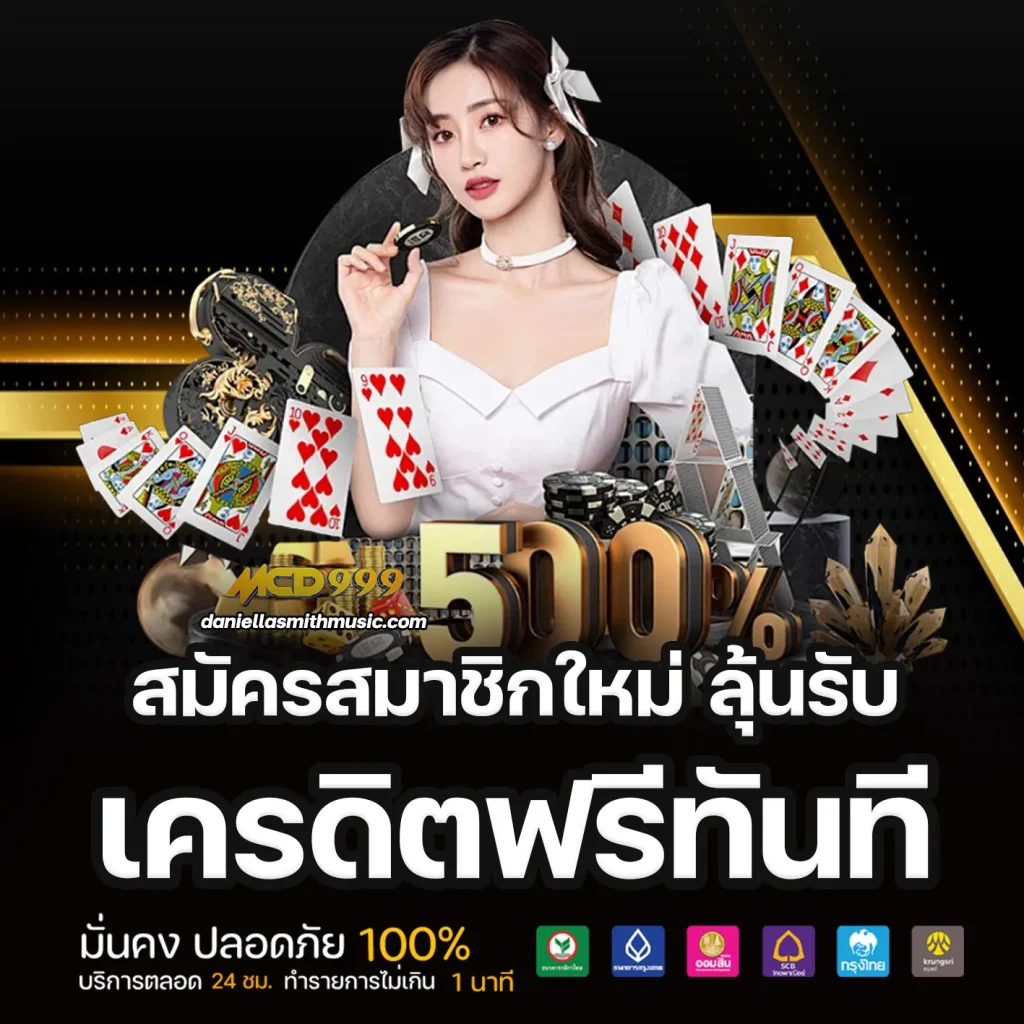 ฝากถอน mcd999