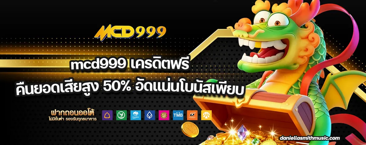 mcd999 เครดิตฟรี